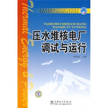 普通高等教育“十一五”规划教材·普通高等教育核工程与核技术专业规划教材：压水堆核电厂调试与运行