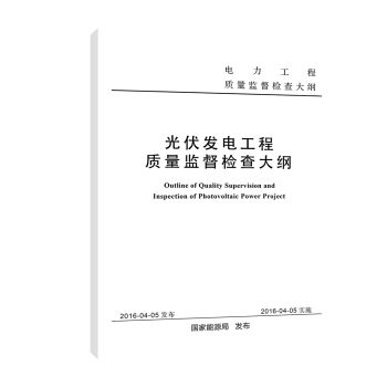 光伏发电工程质量监督检查大纲
