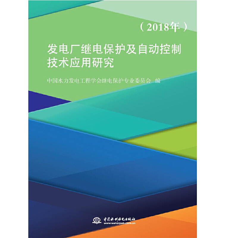 发电厂继电保护及自动控制技术应用研究（2018年）