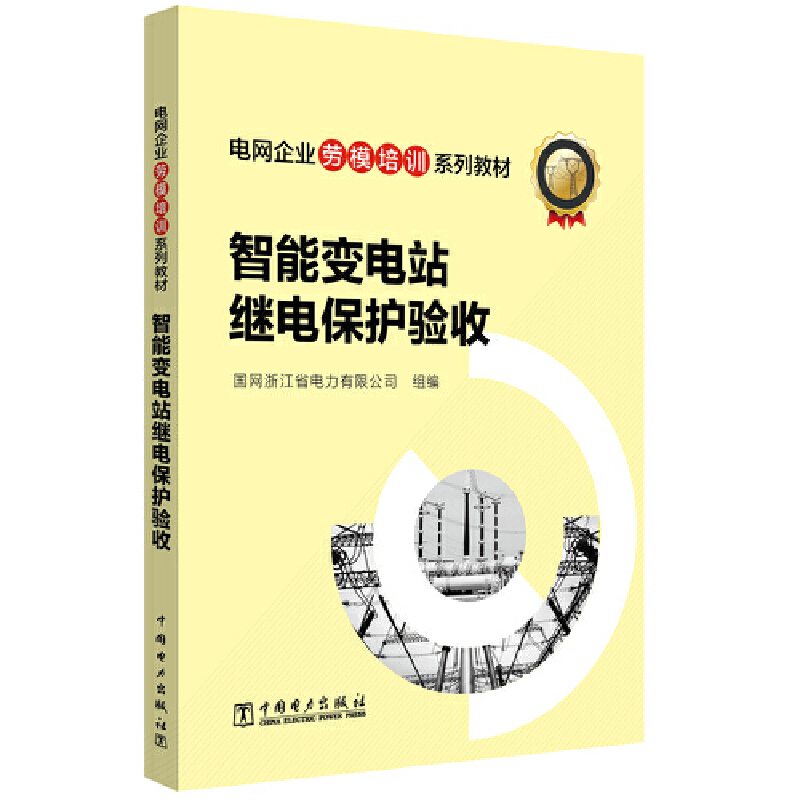 电网企业劳模培训系列教材 智能变电站继电保护验收