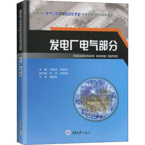 发电厂电气部分