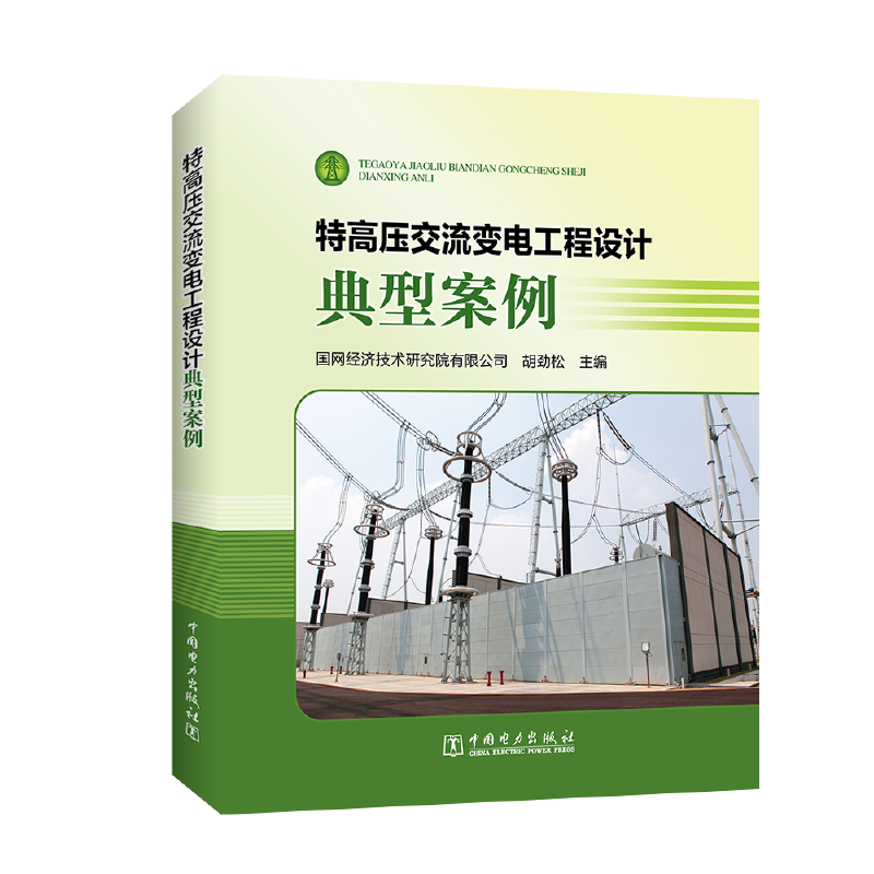 特高压交流变电工程设计典型案例