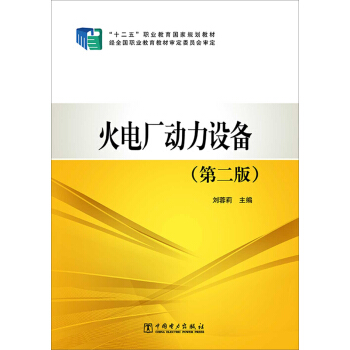 “十二五”职业教育国家规划教材 火电厂动力设备（第二版）