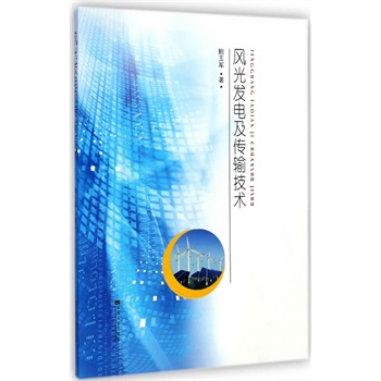 风光发电及传输技术