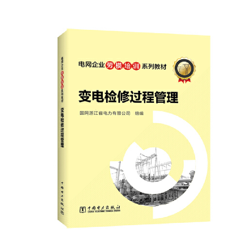 电网企业劳模培训系列教材 变电检修过程管理
