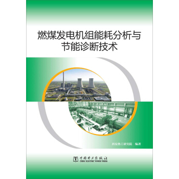 燃煤发电机组能耗分析与节能诊断技术