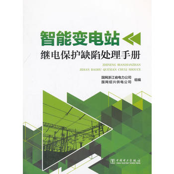  智能变电站继电保护缺陷处理手册