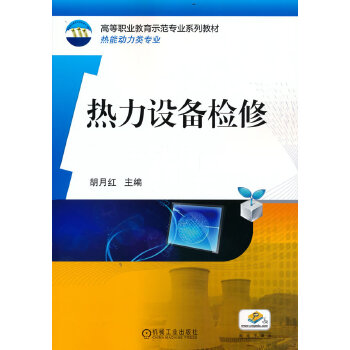 热力设备检修（全国高等职业教育示范专业规划教材 热能动力类专业）