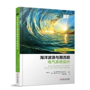 海洋波浪与潮流能电气系统设计