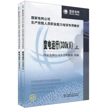 变电运行（330KV）（上下册）