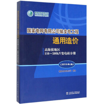 国家电网有限公司输变电工程通用造价：高海拔地区110～500kV变电站分册（2019年版）