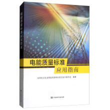 电能质量标准应用指南