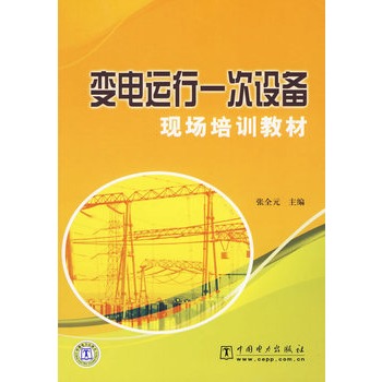 变电运行一次设备现场培训教材