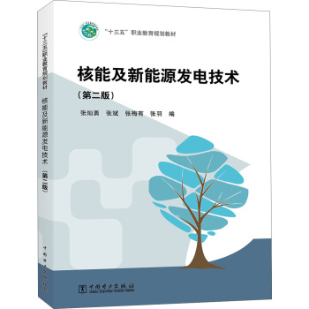 “十三五”职业教育规划教材 核能及新能源发电技术（第二版）