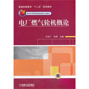 电厂燃气轮机概论(普通高等教育“十二五”规划教材)