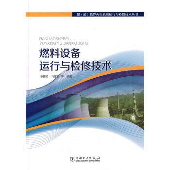 超（超）临界火电机组运行与检修技术丛书 燃料设备运行与检修技术