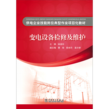 供电企业技能岗位典型作业项目化教材 变电设备检修及维护