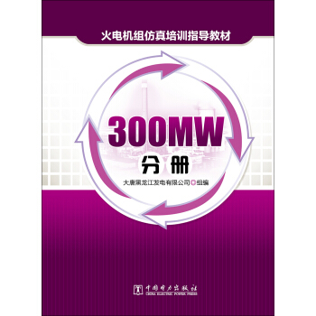 火电机组仿真培训指导教材  300MW分册