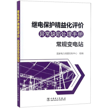 继电保护精益化评价异常缺陷处理手册：常规变电站