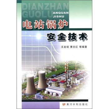 电站锅炉安全技术