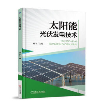 太阳能光伏发电技术