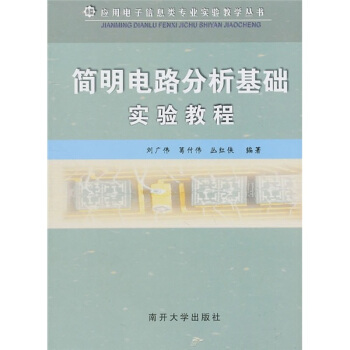 简明电路分析基础实验教程