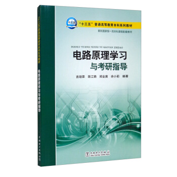 “十三五”普通高等教育本科规划教材：电路原理学习与考研指导