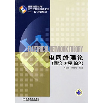 电网络理论 图论 方程 综合