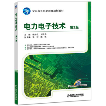 电力电子技术 第2版