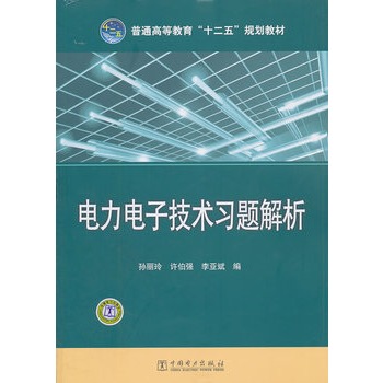 普通高等教育“十二五”规划教材 电力电子技术习题解析