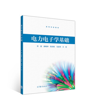 电力电子学基础