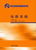电路基础