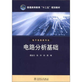 普通高等教育“十二五”规划教材：电路分析基础