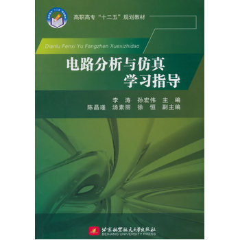 电路分析与仿真学习指导