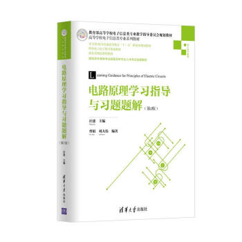 电路原理学习指导与习题题解（第2版）（高等学校电子信息类专业系列教材）