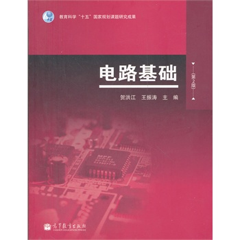 电路基础(第2版)