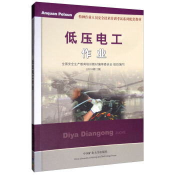 低压电工作业（2018修订版）/特种作业人员安全技术培训考试系列配套教材