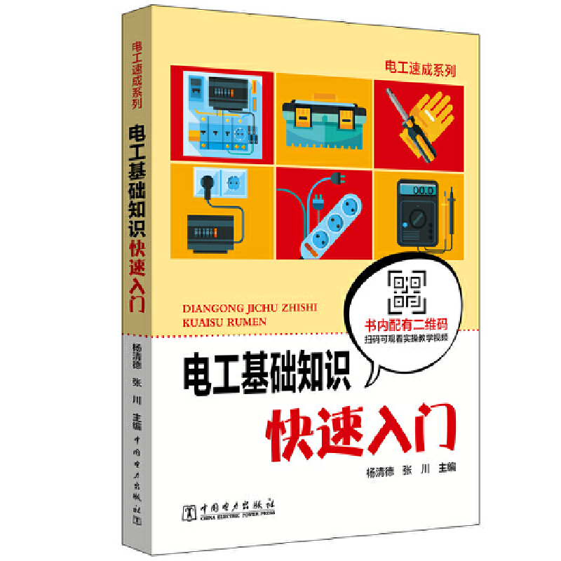 电工基础知识快速入门