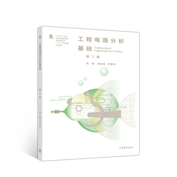 工程电路分析基础（第2版）