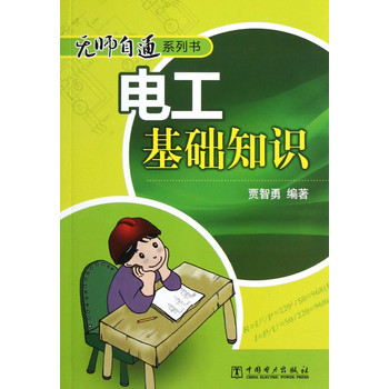 无师自通系列书 电工基础知识