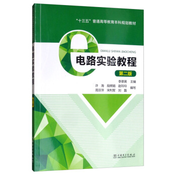电路实验教程（第2版）/“十三五”普通高等教育本科规划教材