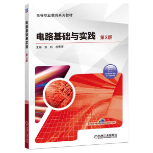 电路基础与实践 第3版