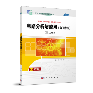 电路分析与应用