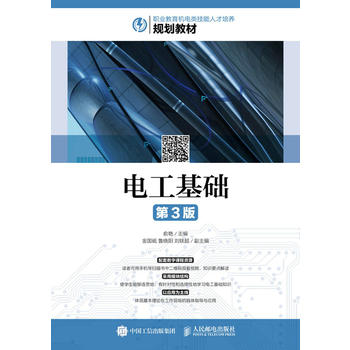  电工基础（第3版）
