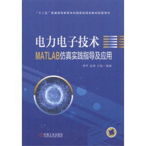  电力电子技术MATLAB仿真实践指导及应用