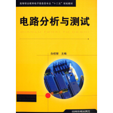 电路分析与测试