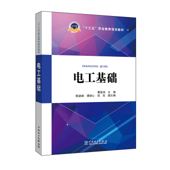 电工基础/“十三五”职业教育规划教材
