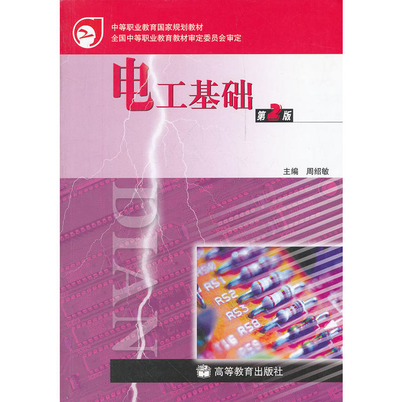 电工基础(第2版中等职业教育国家规划教材)