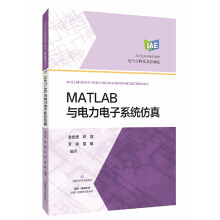 MATLAB与电力电子系统仿真