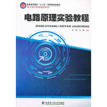 电路原理实验教程